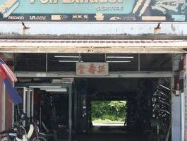 POH EXHAUST SERVICE, 保汽車排氣服務
